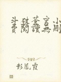 斗破苍穹小说免费阅读无删减版