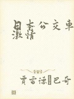 日本公交车上的激情 日本公交车上的激情