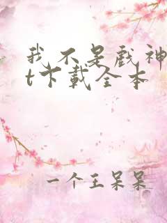 我不是戏神txt下载全本