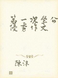 第一次坐公交车优秀作文