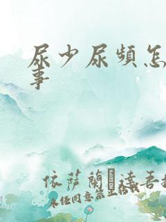 尿少尿频怎么回事