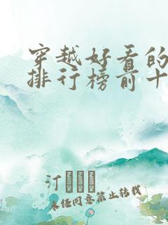 穿越好看的小说排行榜前十名