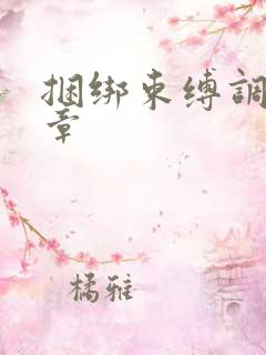 捆绑束缚调教文章 捆绑束缚调教文章
