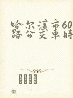 哈尔滨市601路公交车时间表