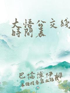 大悟公交线路及时间表