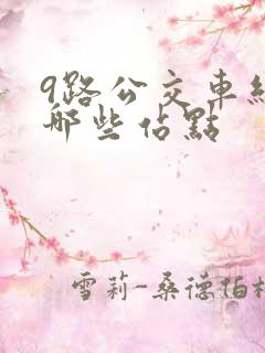 9路公交车经过哪些站点 9路公交车经过哪些站点