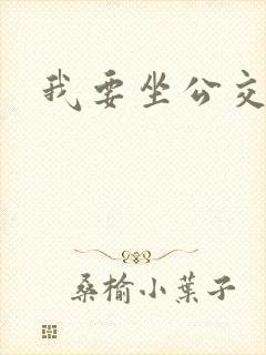 我要坐公交车去