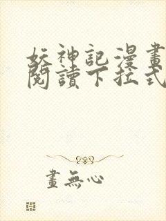 妖神记漫画免费阅读下拉式六漫画 妖神记漫画免费阅读下拉式六漫画