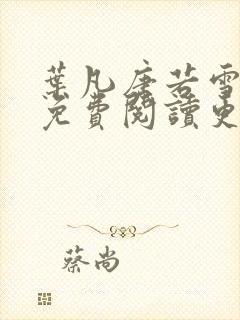 叶凡唐若雪全文免费阅读更新最新章节