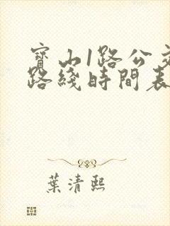 宝山1路公交车路线时间表
