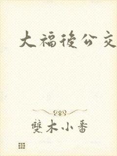 大福后公交车