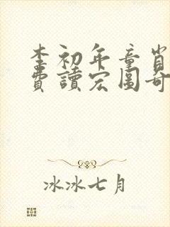 李初年童肖媛免费读宏图奇才q