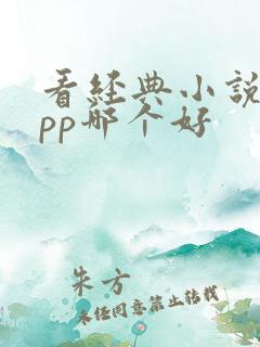 看经典小说的app哪个好