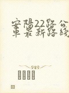 安阳22路公交车最新路线和时间