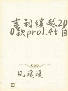 吉利缤越2020款pro1.4t自动挡多少钱 吉利缤越2020款pro1.4t自动挡多少钱