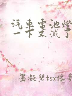 汽车电池灯亮了一下又灭了