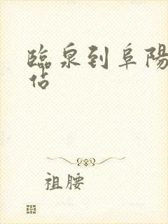 临泉到阜阳火车站