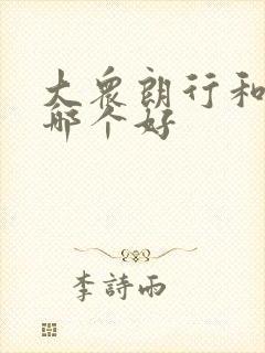 大众朗行和朗逸哪个好
