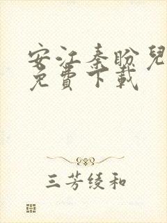 安江秦盼儿小说免费下载