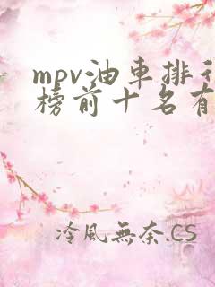 mpv油车排行榜前十名有哪些 mpv油车排行榜前十名有哪些