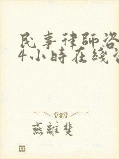 民事律师咨询24小时在线咨询免费