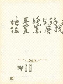 地平线5的存档位置怎么找