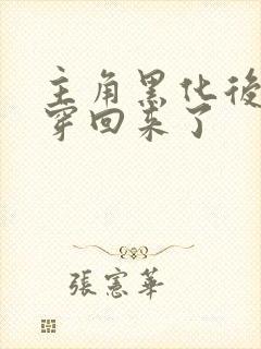主角黑化后我又穿回来了