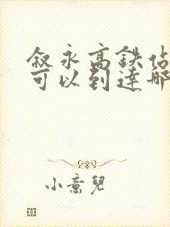 叙永高铁站路线可以到达哪些地方