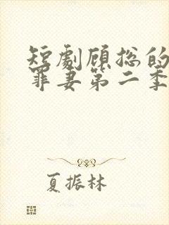 短剧顾总的隐婚罪妻第二季