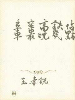 阜宁高铁站公交车最晚几点