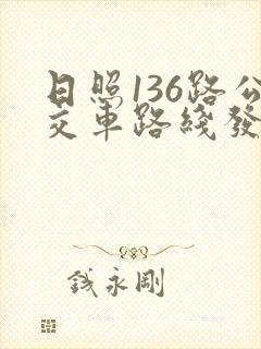 日照136路公交车路线发车时间