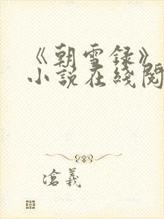 《朝雪录》原著小说在线阅读 《朝雪录》原著小说在线阅读
