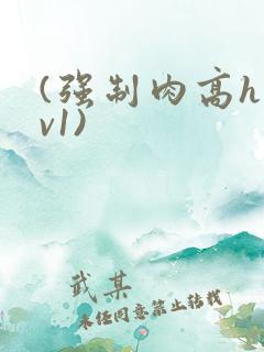 (强制肉高h1v1)