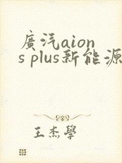 广汽aion s plus新能源小汽车