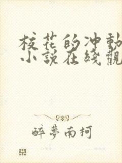 校花的冲动惩罚小说在线观看全文阅读