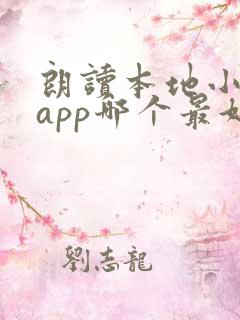朗读本地小说的app哪个最好 朗读本地小说的app哪个最好