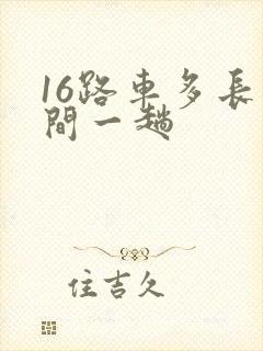 16路车多长时间一趟