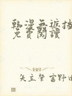 韩漫无遮挡在线免费阅读