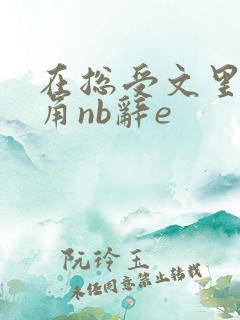 在总受文里抢主角nb辞e