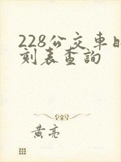 228公交车时刻表查询