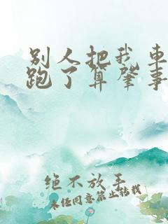 别人把我车刮了跑了算肇事逃逸吗