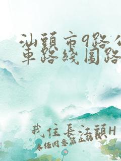 汕头市9路公交车路线图路