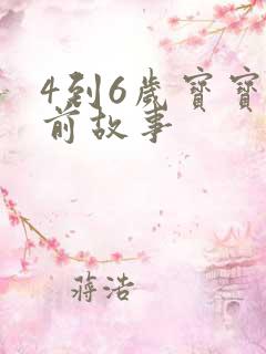 4到6岁宝宝睡前故事