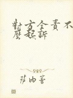 对方全责不赔怎么起诉