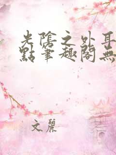 光阴之外耳根顶点笔趣阁无弹窗