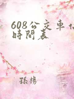 608公交车站时间表