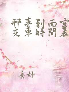 邢台到南宫的公交车时间表