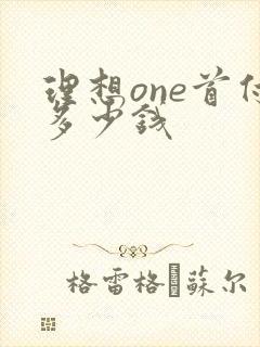 理想one首付多少钱
