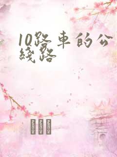 10路车的公交线路