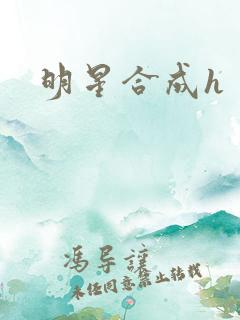 明星合成h